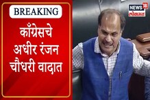 राष्ट्रपती ऐवजी 'राष्ट्रपत्नी', काँग्रेसच्या अधीर रंजन चौधरींच्या वक्तव्यामुळे स राष्ट्रपती ऐवजी 'राष्ट्रपत्नी', काँग्रेसच्या अधीर रंजन चौधरींच्या वक्तव्यामुळे स