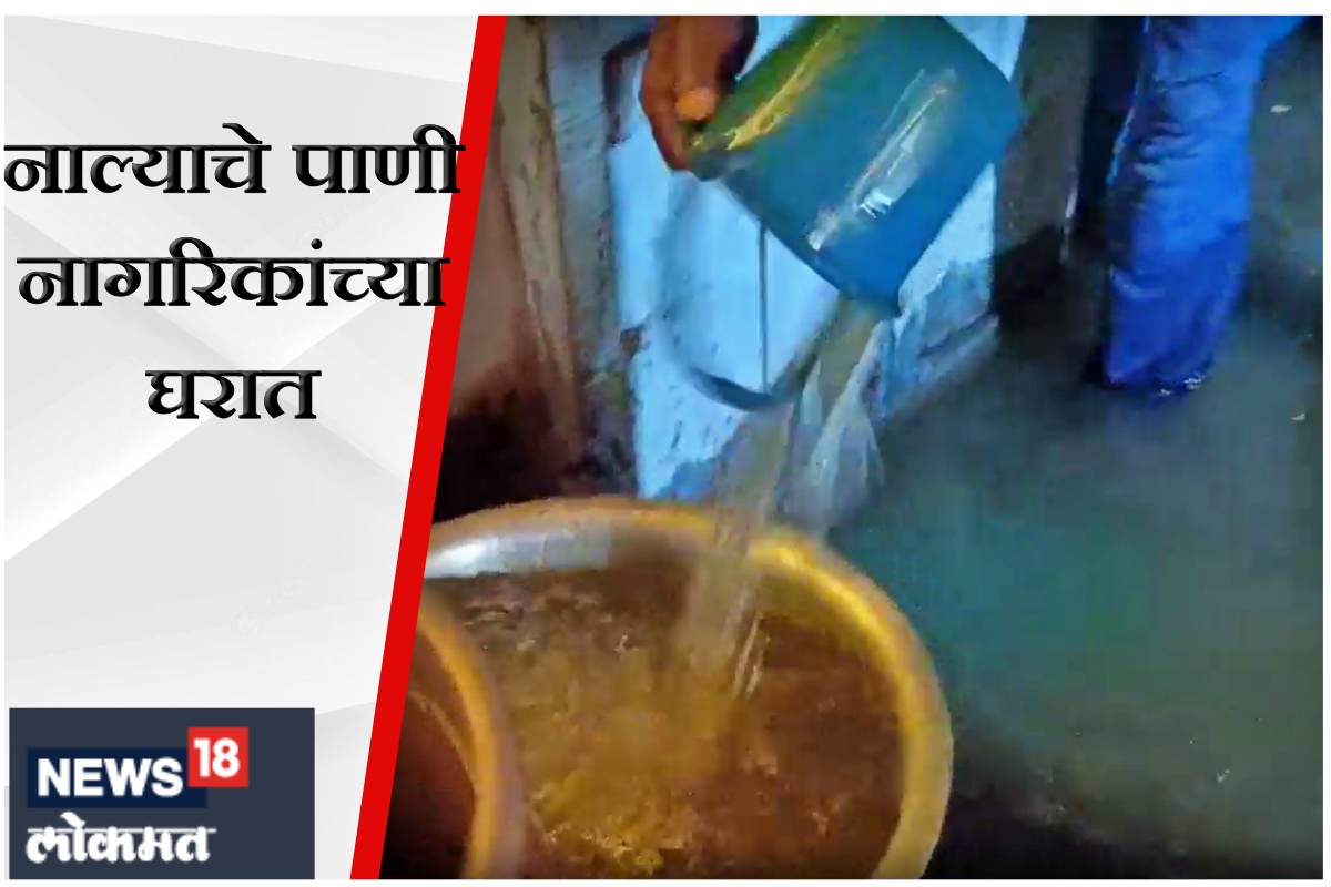नाल्याचे पाणी नागरिकांच्या घरात