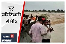 अकोल्यात पूर परिस्थिती गंभीर; पूर्णा नदीला पूर, 100 गावांचा संपर्क तुटला, VIDEO अकोल्यात पूर परिस्थिती गंभीर; पूर्णा नदीला पूर, 100 गावांचा संपर्क तुटला, VIDEO