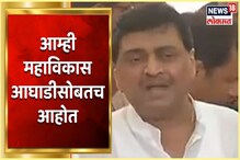 बहुमत चाचणीला आम्ही नसल्याचा वेगळा अर्थ नको; अशोक चव्हाणांचे स्पष्टीकरण बहुमत चाचणीला आम्ही नसल्याचा वेगळा अर्थ नको; अशोक चव्हाणांचे स्पष्टीकरण