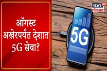 VIDEO : देशात 5G ची क्रांती काय होईल सर्वसामान्यांच्या जीवनावर परिणाम?