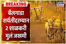 बीडमध्ये बैलगाडा शर्यतीत 2 शाळकरी मुलं जखमी, शर्यतीचा व्हिडीओ Viral बीडमध्ये बैलगाडा शर्यतीत 2 शाळकरी मुलं जखमी, शर्यतीचा व्हिडीओ Viral