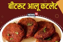 मुलं बीट खात नाहीत? बनवा हे हेल्दी आणि टेस्टी बीटरूट-बटाटा कटलेट