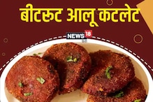 मुलं बीट खात नाहीत? बनवा हे हेल्दी आणि टेस्टी बीटरूट-बटाटा कटलेट मुलं बीट खात नाहीत? बनवा हे हेल्दी आणि टेस्टी बीटरूट-बटाटा कटलेट