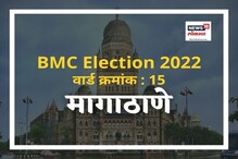 मुंबई मनपा : 2017मध्ये मागाठाणे वार्डात भाजप विजयी, यावेळी काय होणार? मुंबई मनपा : 2017मध्ये मागाठाणे वार्डात भाजप विजयी, यावेळी काय होणार?