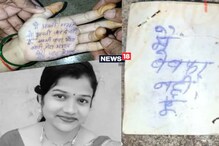 'मैं बेवफा नही हूं...', तळहातावर लिहून महिला शिक्षिकेचं टोकाचं पाऊल 'मैं बेवफा नही हूं...', तळहातावर लिहून महिला शिक्षिकेचं टोकाचं पाऊल