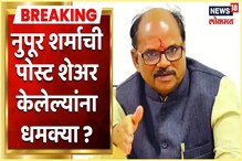 नुपूर शर्माची पोस्ट शेअर केलेल्यांना धमक्या, खासदार अनिल बोंडेंचा आरोप नुपूर शर्माची पोस्ट शेअर केलेल्यांना धमक्या, खासदार अनिल बोंडेंचा आरोप