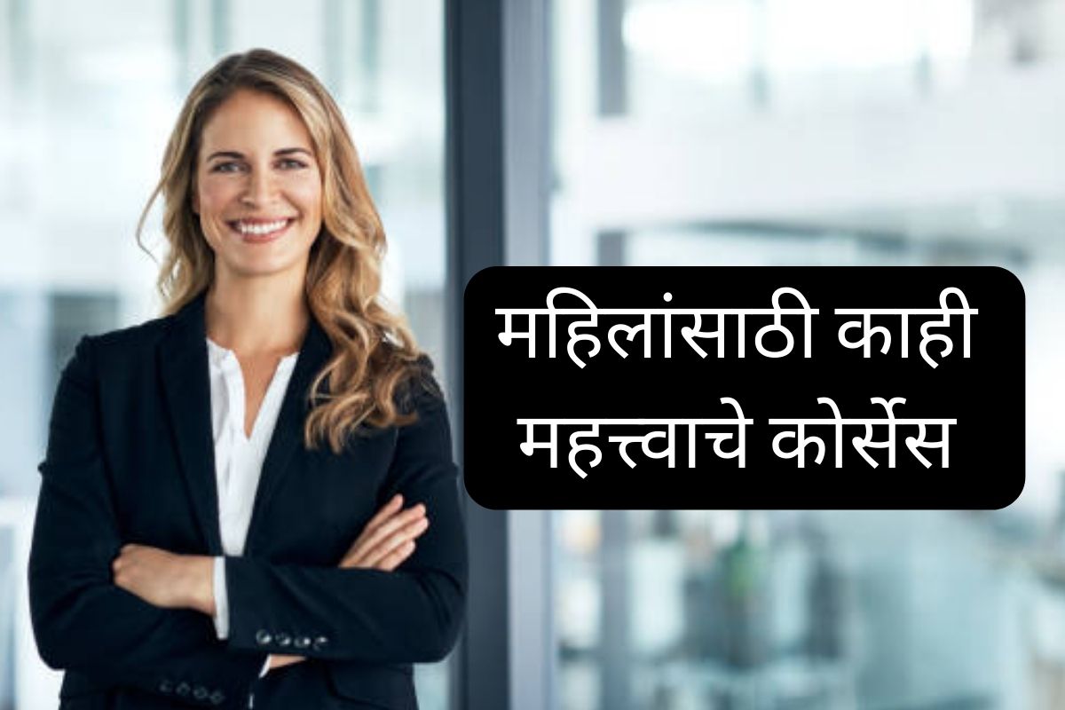 महिलांसाठी कामाची बातमी