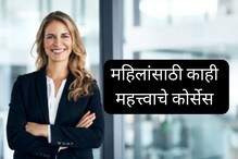 नोकरी सोडून आत्मनिर्भर व्हायचंय ना? मग हे कोर्सेस करा आणि सुरू करा बिझिनेस नोकरी सोडून आत्मनिर्भर व्हायचंय ना? मग हे कोर्सेस करा आणि सुरू करा बिझिनेस