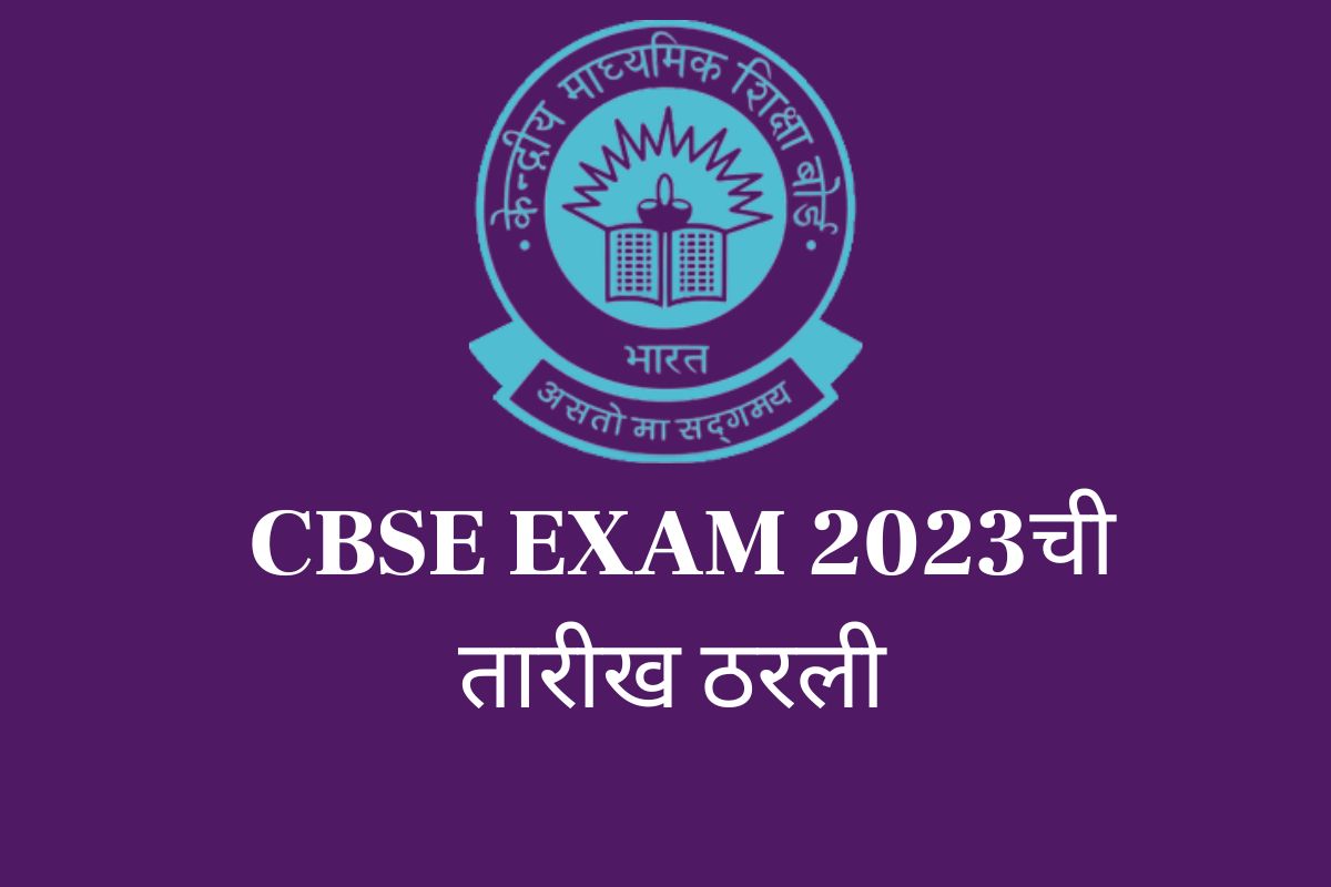 मोठी बातमी! 2023 ला 'या' तारखेपासून सुरु होणार CBSE 12वीची परीक्षा; असं असेल Exam Pattern
