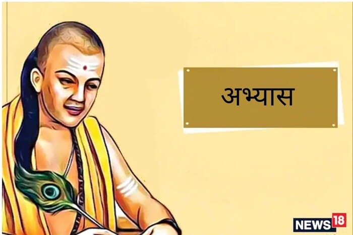 अभ्यास : चाणक्य नीतीनुसार दोन व्यक्तींनी एकत्र अभ्यास (Study) करणे योग्य आहे. यामुळे अभ्यास करणे तर सोपे जातेच, पण तुम्ही कोणत्याही विषयात अडलात तर दुसरी व्यक्तीही तुम्हाला मदत करू शकते.