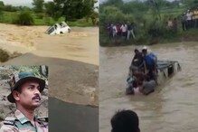 Video : वाहनचालकाने प्रवाशांसह गाडी पुरात घातली;घरी सुट्टीवर आलेल्या जवानाची धाव Video : वाहनचालकाने प्रवाशांसह गाडी पुरात घातली;घरी सुट्टीवर आलेल्या जवानाची धाव
