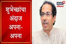 शिंदेपासून ते राऊतांपर्यंत 'असे' केले उद्धव ठाकरेंना बर्थडे विश SPECIAL REPORT शिंदेपासून ते राऊतांपर्यंत 'असे' केले उद्धव ठाकरेंना बर्थडे विश SPECIAL REPORT