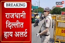 VIDEO : राजधानी दिल्लीत हाय अलर्ट, हवाईमार्गे दहशतवादी हल्ल्याचा धोका VIDEO : राजधानी दिल्लीत हाय अलर्ट, हवाईमार्गे दहशतवादी हल्ल्याचा धोका