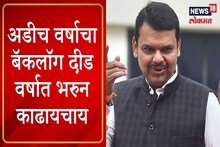 VIDEO :'अडीच वर्षाचा बॅकलॉग दीड वर्षात भरून काढणार', फडणवीसांचे आश्वासन