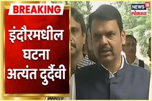 VIDEO : 'इंदूरमधील घटना अत्यंत दुर्दैवी', देवेंद्र फडणवीसांनी व्यक्त केलं दुःख