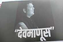 फडणवीस 'देवमाणूस' पण... आधी अमित शाह आता भाजपच पोस्टरवरून गायब! फडणवीस 'देवमाणूस' पण... आधी अमित शाह आता भाजपच पोस्टरवरून गायब!