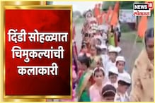 VIDEO : पैठणमध्ये दिंडी सोहळा; या चिमुकल्यांची वारी पाहिली का? VIDEO : पैठणमध्ये दिंडी सोहळा; या चिमुकल्यांची वारी पाहिली का?