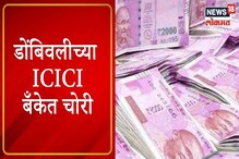 VIDEO : डोंबिवलीच्या ICICI बँकेत चोरी, चोरांचा 34 कोटींवर डल्ला VIDEO : डोंबिवलीच्या ICICI बँकेत चोरी, चोरांचा 34 कोटींवर डल्ला
