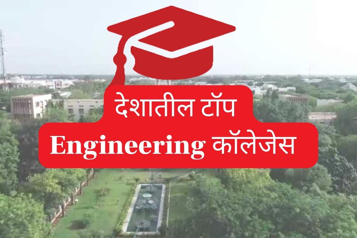देशातील टॉप Engineering कॉलेजेस