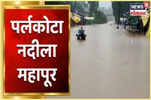 VIDEO : पर्लकोटा नदीला महापूर, भामरागडचा 120 गावांशी संपर्क तुटला