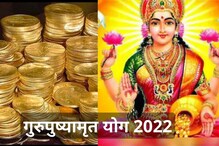 GuruPushya Yog: गुरुपुष्यामृत योगात करा हे दान, धनप्राप्तीसह उज्ज्वल होईल भविष्य GuruPushya Yog: गुरुपुष्यामृत योगात करा हे दान, धनप्राप्तीसह उज्ज्वल होईल भविष्य