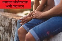 Relationship Tips : चिडचिड, राग करतोय; तणावात असलेल्या जोडीदाराला अशी द्या साथ Relationship Tips : चिडचिड, राग करतोय; तणावात असलेल्या जोडीदाराला अशी द्या साथ