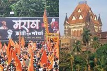 मराठा समाजाला मोठा धक्का, EWS आरक्षणाच्या लाभापासून मुकणार; HC चा मोठा निर्णय मराठा समाजाला मोठा धक्का, EWS आरक्षणाच्या लाभापासून मुकणार; HC चा मोठा निर्णय