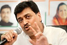 बहुमत चाचणीला नसलेले ते आमदार नाराज? अशोक चव्हाणांनी सांगितलं खरं कारण बहुमत चाचणीला नसलेले ते आमदार नाराज? अशोक चव्हाणांनी सांगितलं खरं कारण