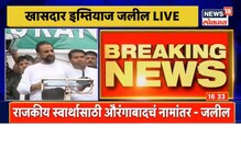 औरंगाबाद नामांतरावरुन उद्धव ठाकरेंना घेरलं; इम्तीयाज जलील यांचा पवारांवरही हल्ला औरंगाबाद नामांतरावरुन उद्धव ठाकरेंना घेरलं; इम्तीयाज जलील यांचा पवारांवरही हल्ला