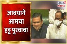 जावयाने आमचा हट्ट पुरवावा, अजित पवारांकडून नार्वेकरांचं अभिनंदन पाहा video जावयाने आमचा हट्ट पुरवावा, अजित पवारांकडून नार्वेकरांचं अभिनंदन पाहा video