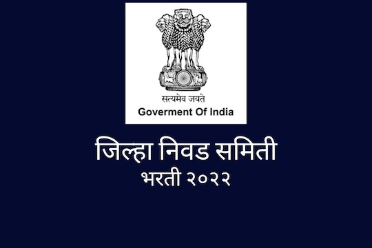 सरकारी नोकरीची मोठी सुवर्णसंधी! कोणतीही परीक्षा न देता तब्बल 80,000 रुपये पगाराचा जॉब