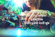 संरक्षण मंत्रालयाच्या BEL मध्ये इलेक्ट्राॅनिक्स इंजिनिअर्ससाठी 150 पदांची भरती