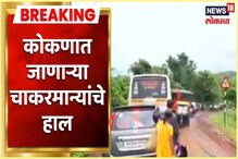 कोकण, गोव्यात जाणाऱ्या प्रवाशांची 'कोंडी'; परशुराम घाट बंद, पर्यायी मार्गावरही कोकण, गोव्यात जाणाऱ्या प्रवाशांची 'कोंडी'; परशुराम घाट बंद, पर्यायी मार्गावरही