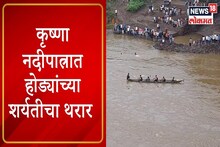 VIDEO: कृष्णा नदीपात्रात होड्यांच्या शर्यतीचा थरार, बघ्यांची एकच गर्दी