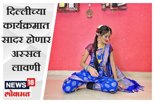  दिल्लीच्या कार्यक्रमात सादर होणार अस्सल लावणी