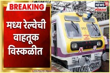 VIDEO : मध्य रेल्वेचा खोळंबा, लोकल ट्रेन 15 ते 20 मिनिटे उशिराने सुरू VIDEO : मध्य रेल्वेचा खोळंबा, लोकल ट्रेन 15 ते 20 मिनिटे उशिराने सुरू