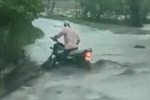 लोकं नको म्हणत असताना दुचाकी चालकाचं भलतं धाडस! पुरातील धक्कादायक Video व्हायरल लोकं नको म्हणत असताना दुचाकी चालकाचं भलतं धाडस! पुरातील धक्कादायक Video व्हायरल