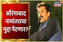 VIDEO : औरंगाबाद नामांतराचा मुद्दा पेटणार; MIM रत्यावर उतरण्याची शक्यता?