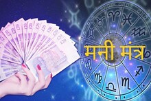Money Mantra: कन्या राशीला बसणार आर्थिक फटका; उद्या कशी असेल तुमची आर्थिक बाजू