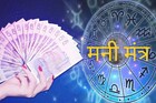 Money Mantra: आज 'या' राशीला होणार आर्थिक लाभ; कशी असेल तुमची आर्थिक बाजू?