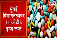 VIDEO : मुंबई विमानतळावर 11 कोटींचे ड्रग जप्त, कस्टम विभागाची मोठी कारवाई VIDEO : मुंबई विमानतळावर 11 कोटींचे ड्रग जप्त, कस्टम विभागाची मोठी कारवाई