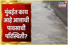 VIDEO : मुंबईत काय आहे पावसाची परिस्थिती? पाहा ground report