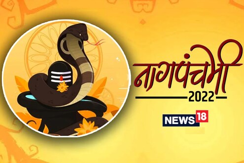Nagpanchami Information in Marathi : नागपूजा कथा, महत्त्व आणि मुहूर्त; नागपंचमीची संपूर्ण माहिती Nagpanchami Information in Marathi : नागपूजा कथा, महत्त्व आणि मुहूर्त; नागपंचमीची संपूर्ण माहिती