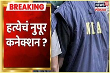 VIDEO : हत्येचं नुपूर कनेक्शन? NIA कडून तपास सुरु VIDEO : हत्येचं नुपूर कनेक्शन? NIA कडून तपास सुरु