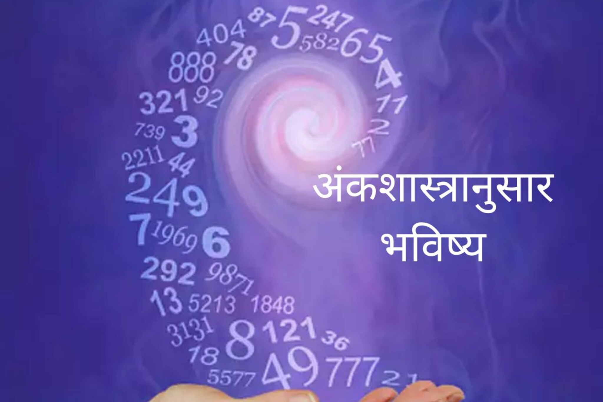 मनातील रोमँटिक भावनांना आवर घालणं गरजेचं; अंकशास्त्रानुसार आजचं भविष्य काय?