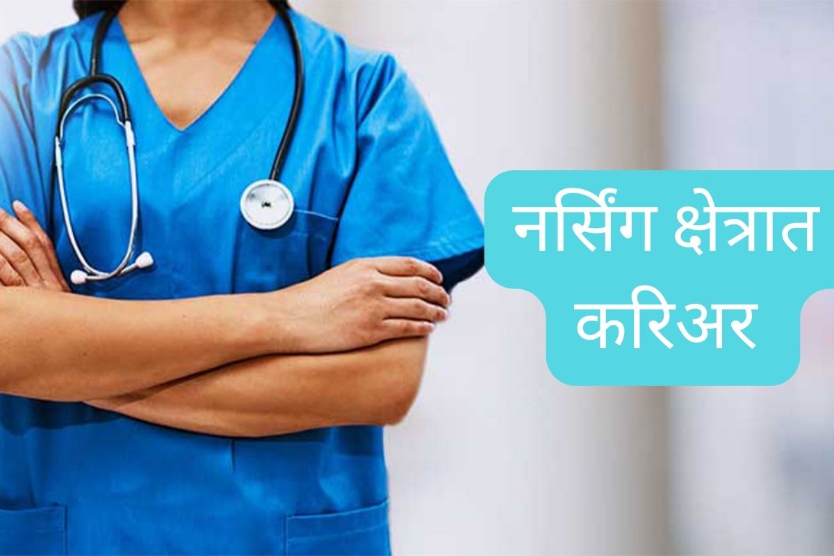 नर्सिंग क्षेत्रात मोठा स्कोप
