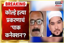 काय आहे उमेश कोल्हे हत्या प्रकरणाचे पाक कनेक्शन? काय आहे उमेश कोल्हे हत्या प्रकरणाचे पाक कनेक्शन?