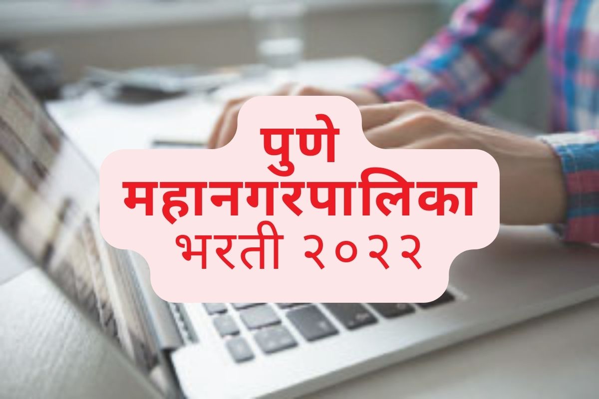 पुणे महानगरपालिका भरती २०२२