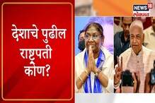 VIDEO:देशाला मिळणार आज नवे राष्ट्रपती!मुर्मू आणि यशवंत सिन्हांचा राजकीय प्रवास VIDEO:देशाला मिळणार आज नवे राष्ट्रपती!मुर्मू आणि यशवंत सिन्हांचा राजकीय प्रवास